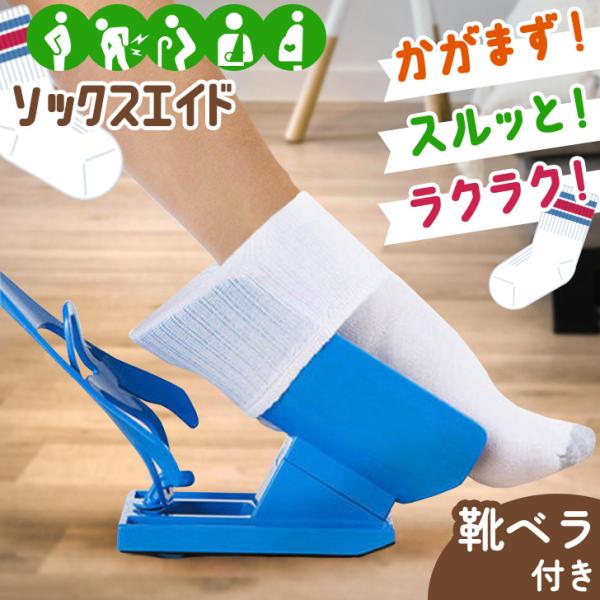かがまずに靴下が1人で履ける。組み立て式ソックスエイド妊娠されている方や、腰痛・持病をお持ちの方、足の怪我やリハビリ中・車いすの方など、毎日靴下をはくのが一苦労...。そんな方をサポートしてくれるお助けアイテム。土台となる本体に靴下をセット...