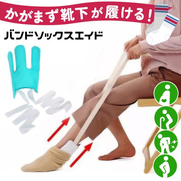 かがまずに靴下が1人で履ける。先割れ型ソックスエイド妊娠されている方や、腰痛・持病をお持ちの方、足の怪我やリハビリ中・車いすの方など、毎日靴下をはくのが一苦労...。そんな方をサポートしてくれるお助けアイテム。筒状の本製品に靴下をセットし、...