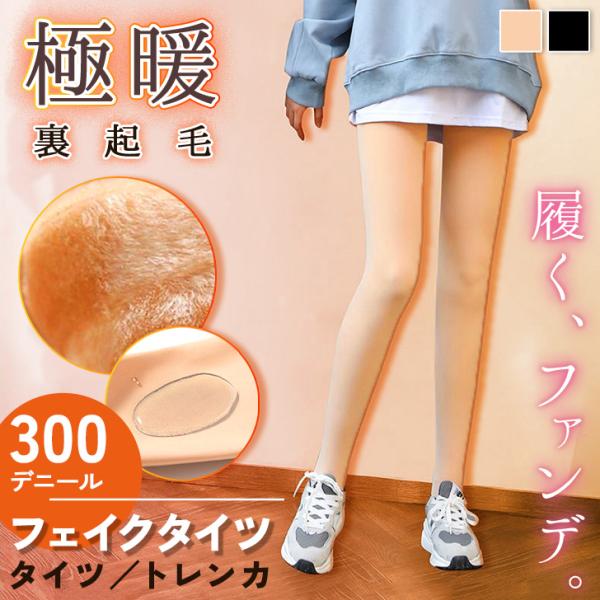 フェイクタイツ 肌色 裏起毛 ベージュ 黒 レディース トレンカ ストッキング レギンス 300デニール 冬 厚手 暖かい 防寒 下着 撥水