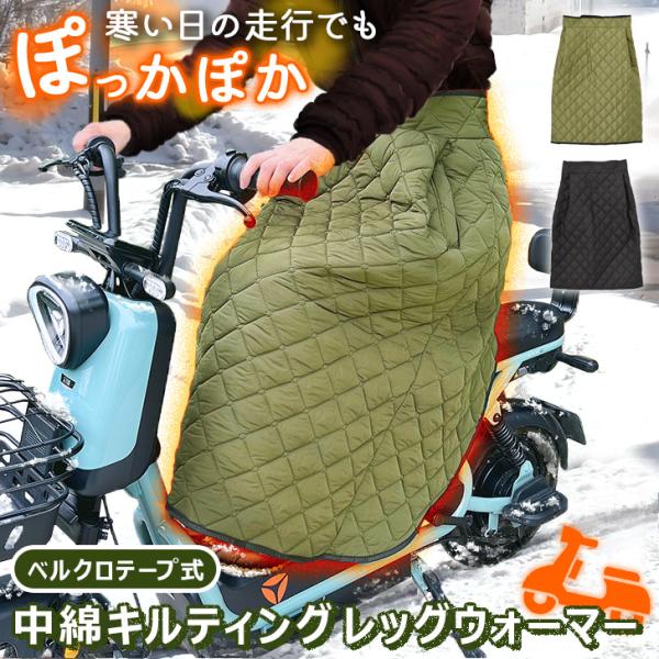 レッグカバー バイク スクーター 防寒 レッグウォーマー レディース メンズ 防風 ひざ掛け 巻きスカート 冬 オートバイ 原付 アウトドア