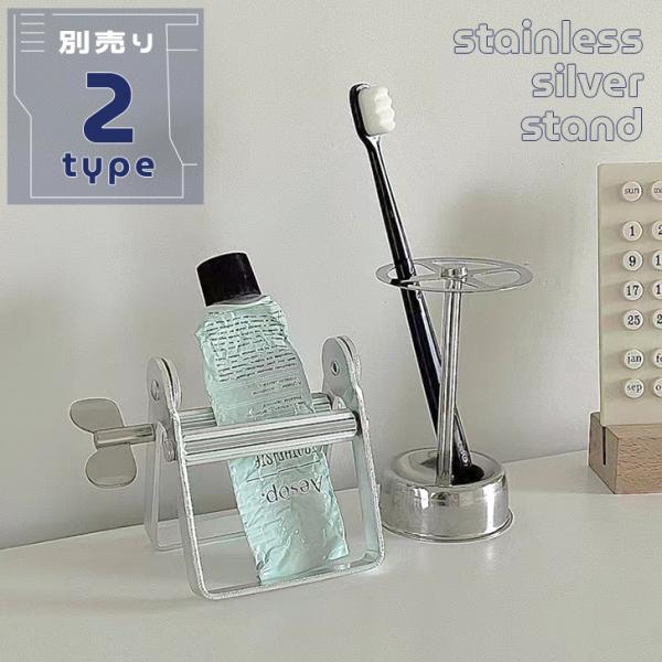 歯ブラシスタンド チューブ絞り器 ステンレス 歯磨き粉 ホルダー 北欧