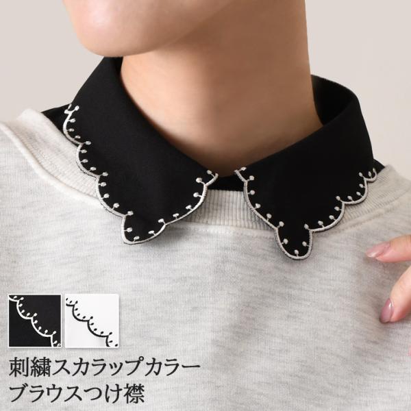 付け襟 つけ襟 レディース 白 黒 インナー ブラウス シャツ スカラップ