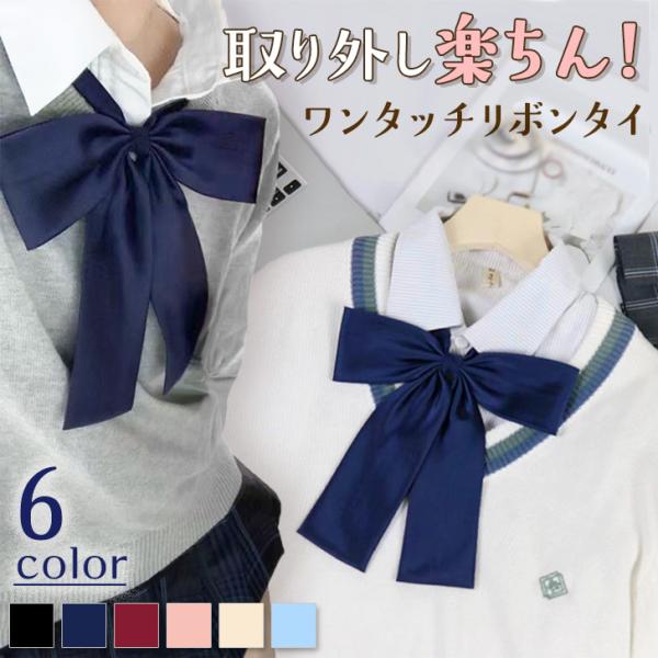 シンプルながら存在感のある無地ビッグスクールリボン結ぶ必要なし・調整らくらくなワンタッチタイプ。制服コーデにはもちろん、入学式や卒業式、イベント時のコスプレ・衣装などにもオススメ◎豊富な6カラーからお選びいただけます。※生産・入荷時期により...
