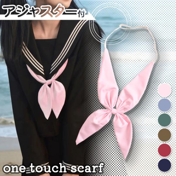 シンプルながら存在感のある無地ビッグスカーフリボン結ぶ必要なし・調整らくらくなワンタッチタイプ。セーラー服などの制服コーデにはもちろん、イベント時のコスプレ・衣装などにもオススメ◎豊富な6カラーからお選びいただけます。※生産・入荷時期により...