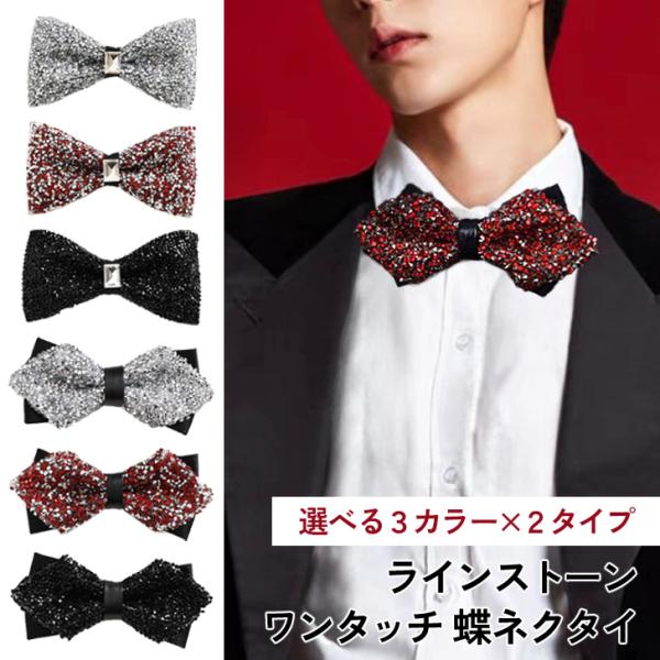 輝くラインストーンが目を惹くワンタッチ蝶ネクタイ選べる3カラー×2タイプ展開。結ぶ必要なし・調整らくらくなワンタッチタイプ。サイズ調整で大人からお子様まで着用いただけます結婚式や入学式・卒業式などのフォーマルシーン、お店の制服・ユニフォーム...