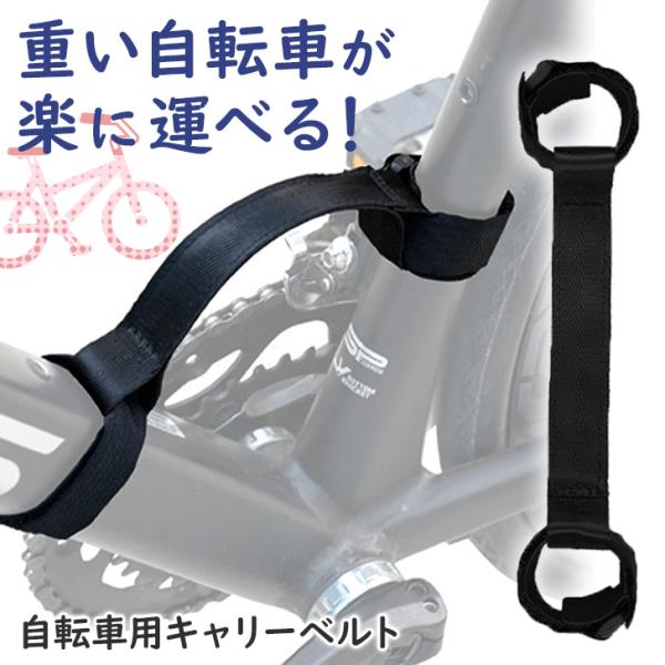 キャリーベルト 自転車 持ち運び バイク フレーム ストライダー 子供 キッズ 運搬 ハンドル ストラップ グリップ 持ち手 階段 便利