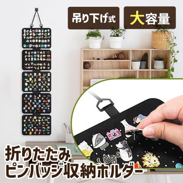 大容量。壁掛けピンバッジ収納ホルダーピンバッジや缶バッジ、ブローチやコサージュなどの収納・鑑賞がこれひとつで叶います◎17×10の穴が配置されたフェルト生地が5枚連なり、最大850個収納できる大容量。壁掛けで省スペースに飾ることができ、使わ...