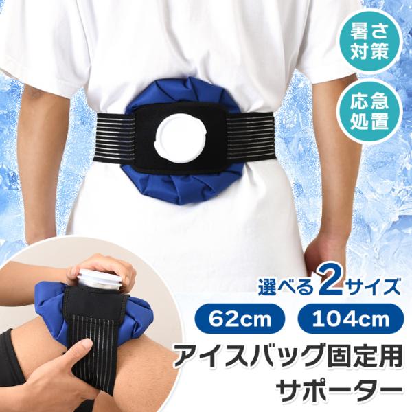 ベルクロテープで簡単着脱。アイスバッグ固定用サポーター手で押さえずに患部を冷却＆圧迫。怪我をした際に悪化を防ぐだけでなく、スポーツ後のクールダウンや怪我の予防にも役立ちます◎膝や足首、肘や腰などマルチにお使いただけます投入口5cm程度のアイ...