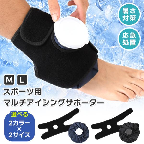 選べる2カラー×2サイズ。マルチアイシングサポーター便利なアイスバッグとサポーターのセット。ベルクロテープで簡単に着脱でき、手で押さえずに患部を冷却＆圧迫。怪我をした際に悪化を防ぐだけでなく、スポーツ後のクールダウンや怪我の予防に役立ちます...
