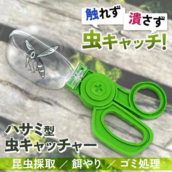 触らず＆潰さず捕獲。ハサミ型虫キャッチャーカップ部分が透明なのでお子様の虫の観察や、ペット用として爬虫類などの餌やりやフンの処理、ご自宅での害虫駆除など、幅広い使い方ができる便利アイテム◎シンプルなハサミ型なので使い方簡単で、電池も不要なの...