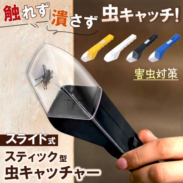 触らず＆潰さず捕獲。スライド式虫キャッチャーご自宅での害虫駆除や、お子様の虫の観察に役立つ便利アイテム。使い方もシンプルで、ボタンをスライドしてフードを開け、虫にかぶせたあと再びボタンをスライドしてそっとフタを閉めるだけ◎カメムシなどの刺激...