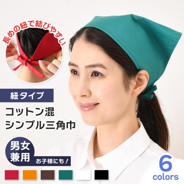 細めの紐付きで結びやすいシンプル三角巾。長さに余裕のある紐タイプなので、中央を合わせて結びやすく、フィット感も◎ずれにくく、綺麗なシルエットを保ちます。さらっと肌触りの良いコットン混生地を使用しており、程よい厚みでゴワゴワせず、シワになりに...