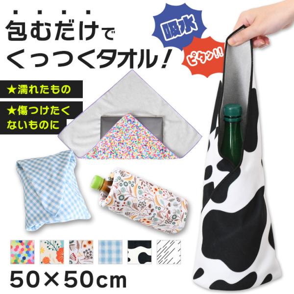 くっつき タオル くっつく クロス 50×50cm 吸水 布 包み ペットボトル 折りたたみ傘 カメラ ケース カバーお弁当 ランチ 風呂敷