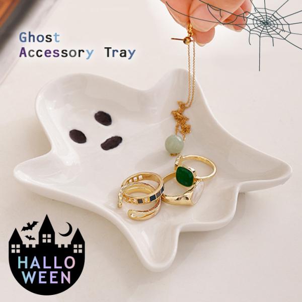 ハロウィン 飾り アクセサリートレイ トレーおばけ オバケ 陶器