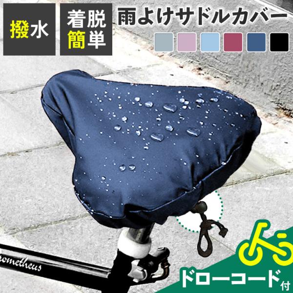 被せるだけ。自転車用雨よけサドルカバーカバーを被せてドローコードで固定するだけの簡単着脱。伸縮しない被せるタイプなので、幅広いサドルに対応◎撥水生地で雨や水滴はもちろん、砂やほこりなどの汚れからもしっかり保護し、裏面のシルバーコーティングで...