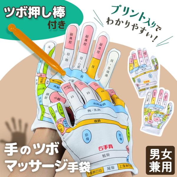 ツボ押し棒付き。手のツボマッサージ手袋伸縮性に優れたポリエステル生地で男女問わず着用可能◎手のひら・手の甲の両面につぼの効果部位がプリントされており、手袋をはめて気になる部分をマッサージするだけ。デスクワークや家事などで疲れた手と関連する体...
