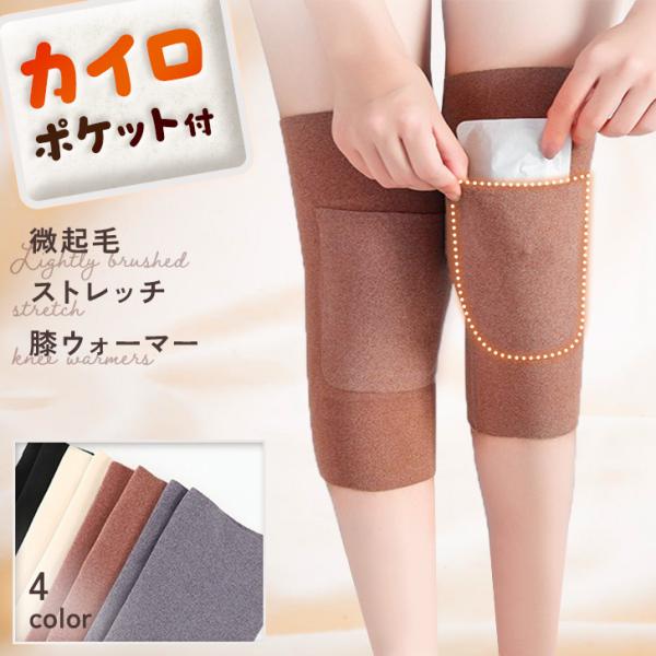 レッグウォーマー 膝サポーター レディース 女性 防寒 冬 カイロ入れ