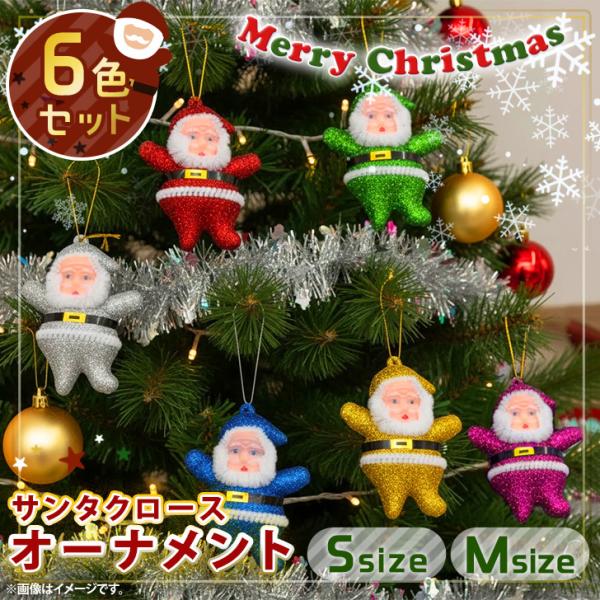 6体セット＆選べる2サイズのグリッターミニサンタオーナメントキラキラのグリッターカラーが目を惹くデザイン。飾り付けしやすいミニサイズの6体セット◎吊り下げるだけなのでクリスマスツリーはもちろん、壁や窓際、玄関など様々な場所に装飾できて、手軽...