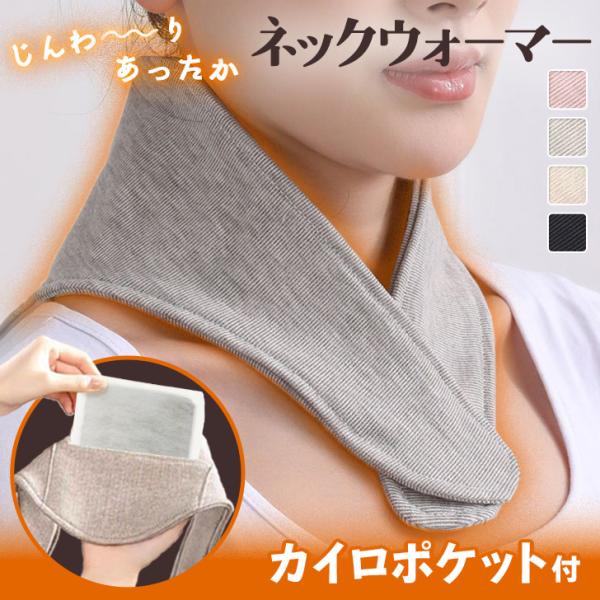 カイロポケット付きコットン混カシミヤタッチあったかネックウォーマーポケットにカイロを入れることで首・肩回りを温めて血流を促進し、体を内側から効率よく温めてくれます◎リバーシブルで着用できるので、カイロポケットの位置は内側・外側、どちらでもお...