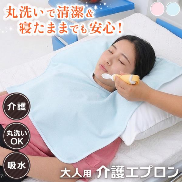 介護エプロン タオル 食事 スタイ 大人 食べこぼし 高齢者 お年寄り 介護用品 よだれかけ 寝たきり 仰向け 洗える 男性 女性 入院 洗髪