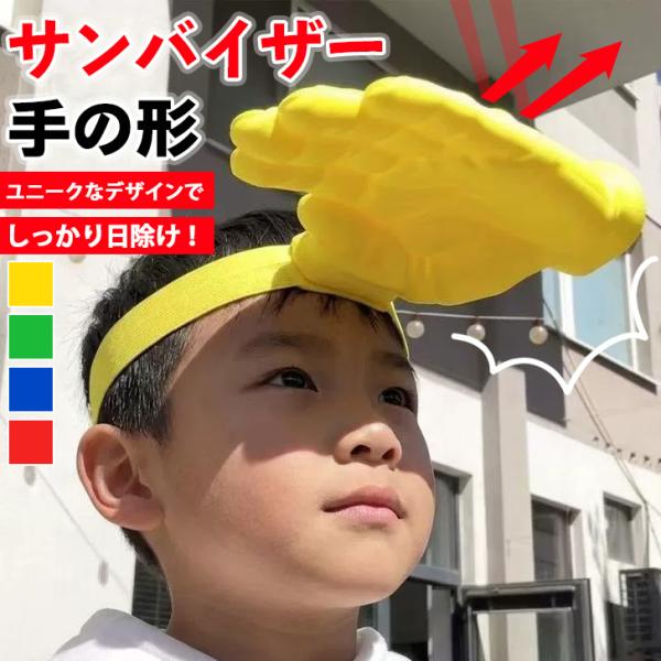 サンバイザー レディース メンズ キッズ ヘッドバンド 日焼け防止 紫外線対策 手の形 ジョークグッズ イベント ビーチ ユニーク つば広
