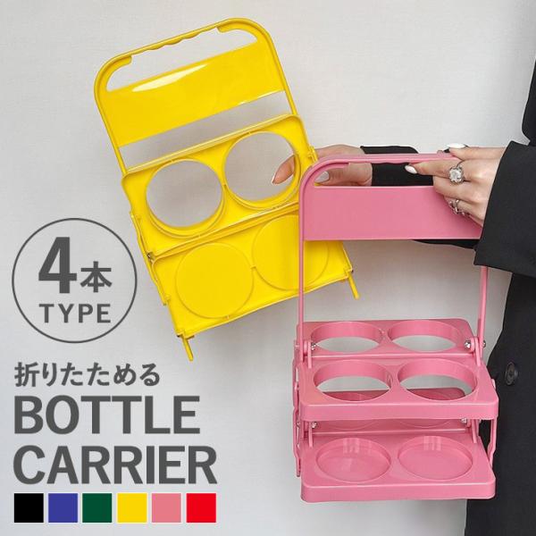 ボトルキャリアー 4本用 ドリンクホルダー 持ち歩き アウトドア ドリンクバスケット 折りたたみ 軽量 コンパクト 持ち運び フードコート