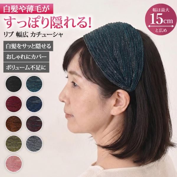 カチューシャ 幅広 ワイド 太め レディース ヘアバンド ターバン 白髪隠し 薄毛 痛くない ヘアアレンジ アクセサリー おしゃれ 上品 リブ