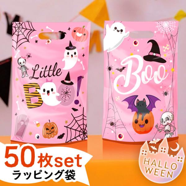 ハロウィン ラッピング袋 50枚入り ギフト お菓子 配る 手提げ 持ち手 ラッピング袋 ポリ袋 キャンディバッグ イベント パーティー