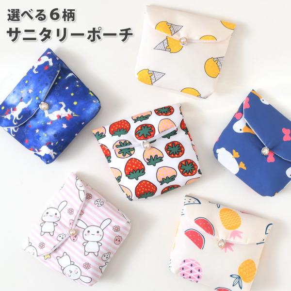 サニタリーポーチ ケース 小物入れ 生理用品 収納 小学生 女の子