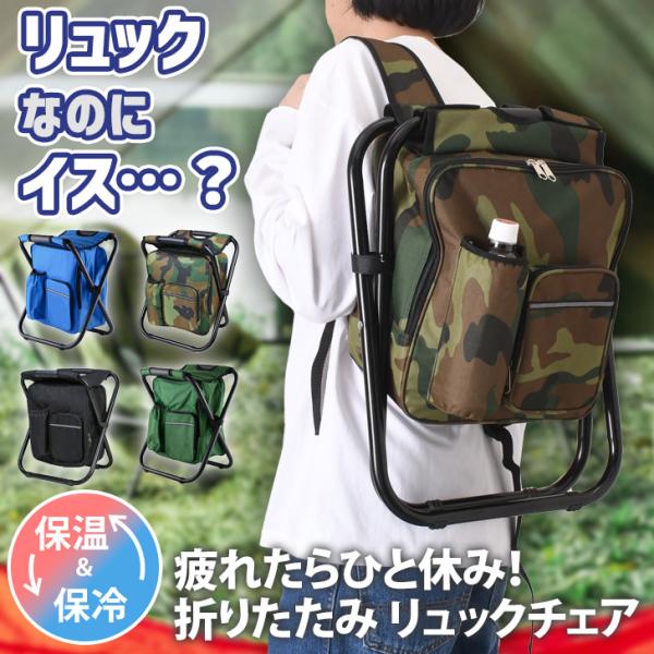 リュックチェア 椅子付き イス 座れる 折りたたみ リュック バック