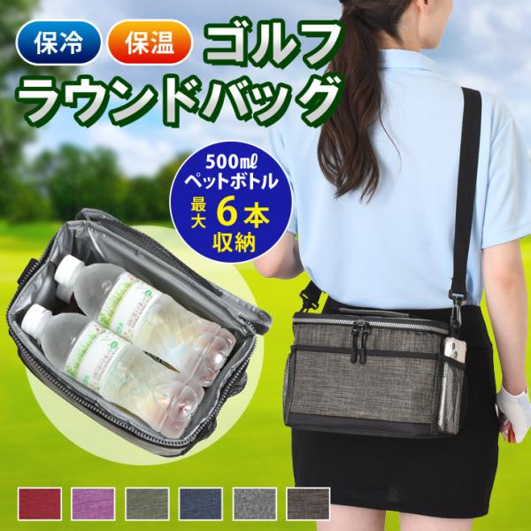 ラウンドバッグ ゴルフ メンズ レディース 保冷 保温 カートバッグ