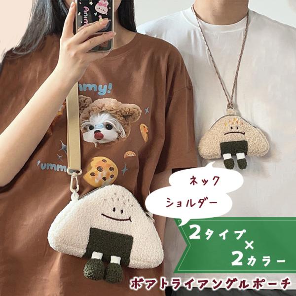 ふわふわボア生地のおにぎりくんトライアングルポーチ表情が異なる2カラーのおにぎりくんデザインに、それぞれネックとショルダーで選べる2タイプをご用意。どちらもアジャスター付きで自由に長さ調整が可能。小物の収納やちょっとしたお出かけなどに便利な...