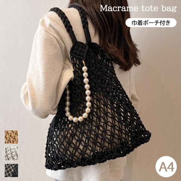 トートバッグ レディース A4 メッシュ ネット マクラメ編み