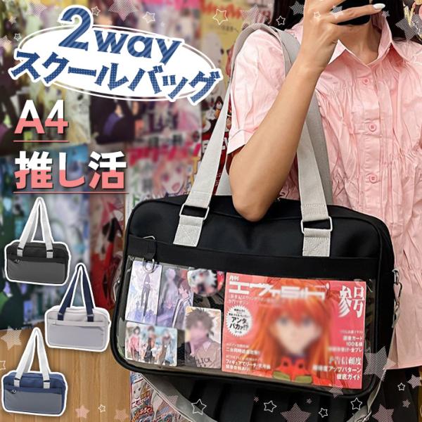 クリアポケット付きの大きめスクールバッグ取り外し可能なショルダーストラップ付きの2way仕様A4サイズがらくらく入る大容量サイズ片面だけがクリアポケットになっているので、推し活や普段使いなどシーンに合わせてダブルフェイスでご使用いただけます...