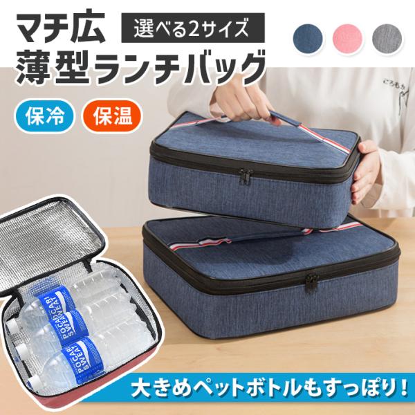 選べる2サイズ。大容量の薄型ランチバッグ内側にアルミ加工を施し、保冷保温効果◎マチが広い薄型シルエットで、コンビニやスーパーのお弁当など、大きめの平たいお弁当がすっぽり入ります。バッグを縦向きにしてバッグインバッグとしても便利で、ペットボト...