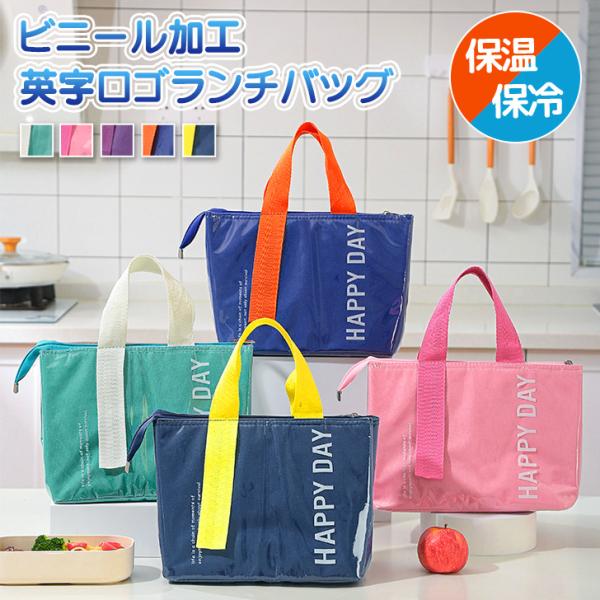 ビニール加工と英字ロゴが目を惹くランチバッグ内側にアルミ加工を施し、保冷保温効果◎広めのマチでお弁当やドリンクが一緒に入る大容量。外側にはお洒落なビニール加工を施し、内外どちらも撥水効果があるので水滴や汚れをサッと拭き取れてお手入れらくらく...