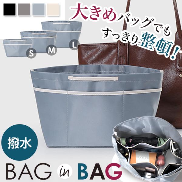 バッグの中をすっきり整頓。持ち手付きバッグインバッグ選べる3サイズ展開＆大きめバッグに対応。もう大容量のバッグでも小物が迷子になりません◎Sサイズは9ポケット、MサイズとLサイズは11ポケット仕様内外に配置された細かすぎないオープンポケット...