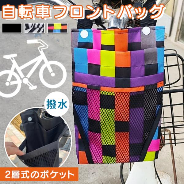 簡単取り付け。2層式自転車フロントバッグペットボトルや水筒などのドリンク類、スマホやお財布、折り畳み傘など、ちょっとした手荷物を収納できる便利アイテム。メインポケットとメッシュポケットの2層式で、軽量かつスリムな設計。ハンドルに吊り下げるだ...