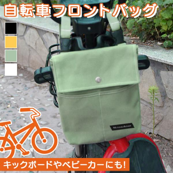 簡単取り付け。キャンバス自転車フロントバッグペットボトルや水筒などのドリンク類、スマホやお財布、折り畳み傘など、ちょっとした手荷物を収納できる便利アイテム。フラップ付きのメインポケットと2つのオープンポケットを配置した多収納◎軽量かつ大きす...