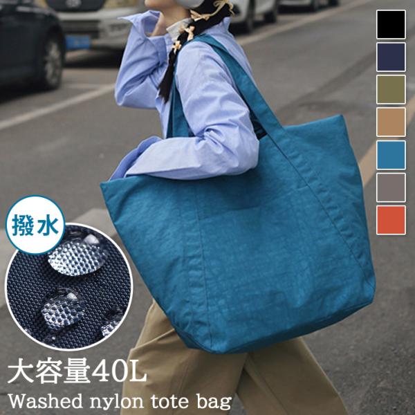 トートバッグ 大容量 旅行 大きめ ナイロン 40L エコバッグ マイバッグ ボストンバッグ 肩掛け 買い物 折りたたみ アウトドア おしゃれ