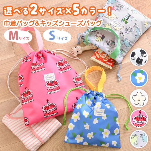 選べる2サイズ×5カラー。総柄キッズシューズバッグ＆巾着バッグSサイズはキッズサイズのシューズバッグとして、Mサイズはお着替え袋や体操服入れとしても使える便利な2サイズ展開。同柄で合わせて、より可愛くお持ちいただけます。巾着仕様で開け閉め・...