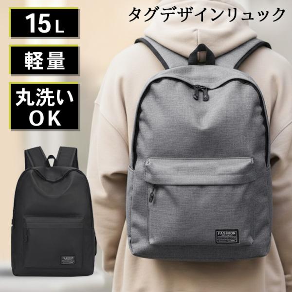 リュック レディース メンズ 大容量 15L 軽量 リュックサック バックパック バッグ A4 通勤 通学 子供 旅行 おしゃれ 洗える 洗濯