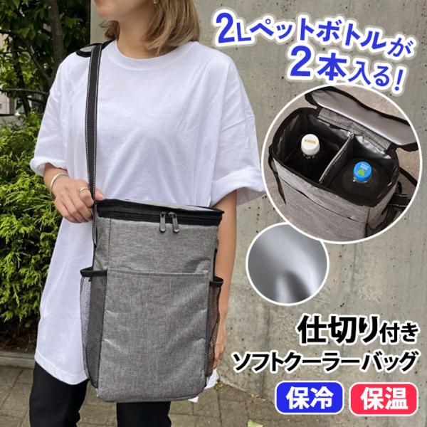 クーラーバッグ ペットボトルホルダー 水筒カバー 保冷バッグ 保冷 保温 2L 2本入る 仕切り付き ショルダーバッグ 肩掛け 斜めがけ 撥水