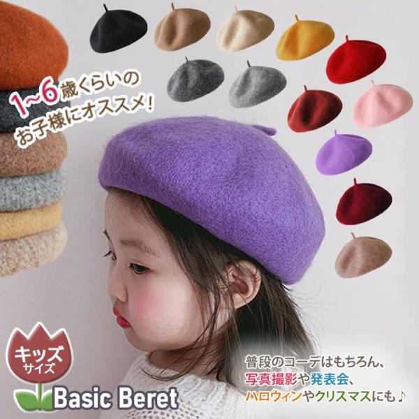 選べる12カラー。キッズサイズベレー帽ベーシックなシルエットに可愛らしいカラーリング。シンプルなので女の子にも男の子にも似合います。普段のコーデはもちろん、写真撮影や発表会、ハロウィンやクリスマスなど、様々なシーンで活躍◎内側の紐でサイズ調...