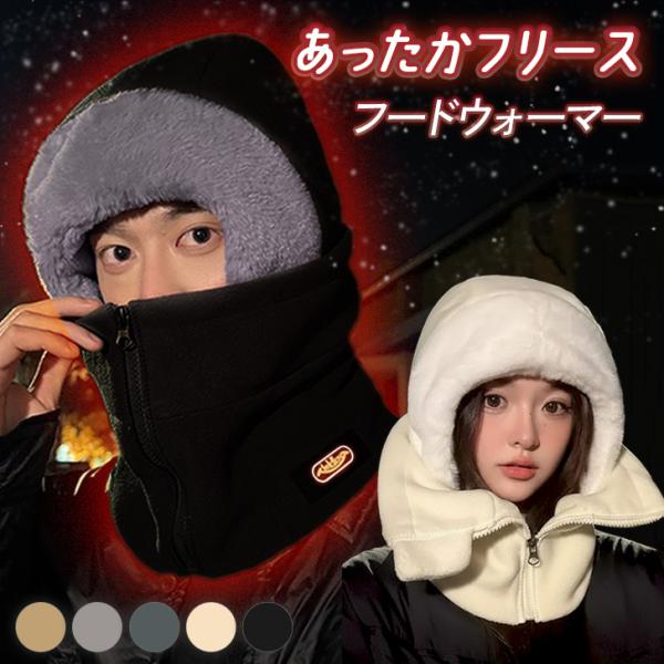 オシャレと防寒を兼ね備えたフードウォーマーコーデに取り入れやすいシンプルな5カラー展開。頭から首まですっぽり覆うシルエットに、顔周りのエコファーとフロントジップが魅力的◎厚めのフリース生地でしっかり暖かく、前開きデザインなので着脱も簡単。背...