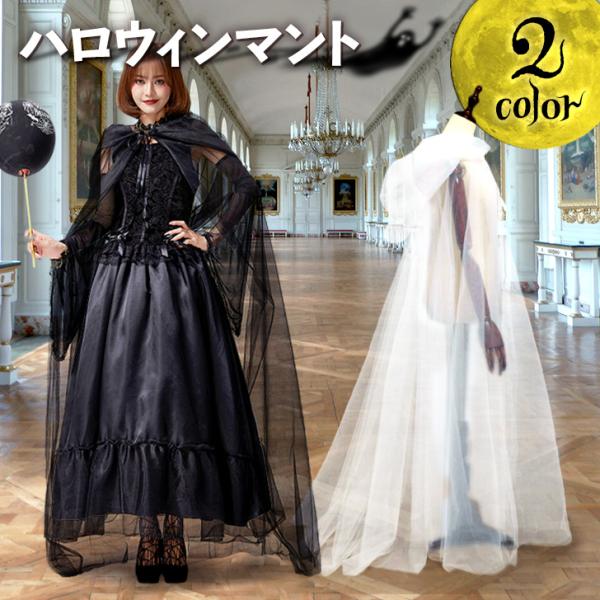 ハロウィン コスプレ 衣装 仮装 メンズ レディース 飾り マント ポンチョ コスチューム 大人 被るだけ メッシュ 可愛い かっこいい ペア