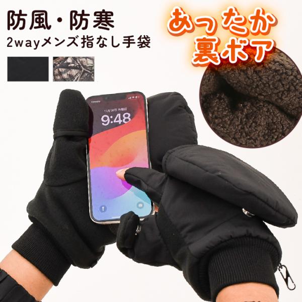 手袋 メンズ 防寒 作業用 指なし スマホ対応 冬 暖かい ミトン 2way あったか 裏起毛 ボア フリース 自転車 アウトドア 黒 迷彩 :  JOKnet Yahoo!店 - 通販 - Yahoo!ショッピング [Gagaciso] メンズ 手袋 指なし 秋冬 防寒 裏起毛 2WAY スマホ対応 操作便利 ミトン手袋 おしゃれ 手袋 カバー付