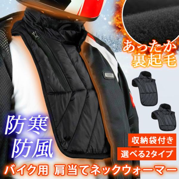 防寒・防風◎バイク用肩当てネックウォーマー表地は撥水加工を施した生地で雨や水滴をガード。裏地にはふんわり柔らかな起毛生地を使用し、首周りの体温を保ちつつ、スタンドカラー仕様で衣類の中に冷たい風が侵入するのを防ぎます◎前面の丈の長さが選べる2...