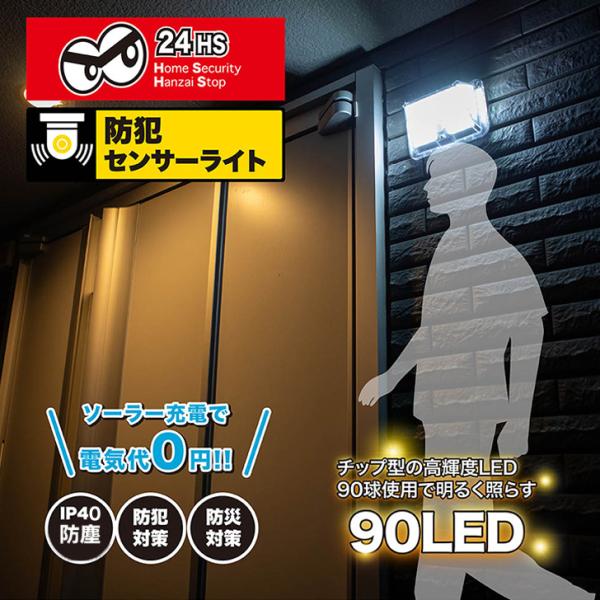 暮らしを守るソーラー充電の防犯センサーLEDライトソーラー充電で電気代0円。チップ型の高輝度LEDと90球で周囲を明るく照らします。人感センサーと光センサーで夜間でも自動で点灯。人が離れると約20秒後に自動で消灯するのでオン、オフ操作も不要...