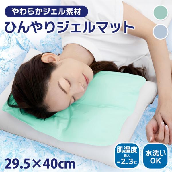 ジェルマット 冷却 枕 29.5×40cm ひんやりマット 冷たい 肌温度最大 